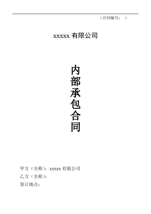 内部承包合同(公司与项目责任人承包使用)