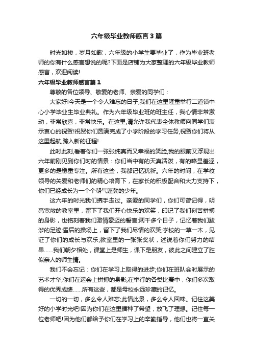 六年级毕业教师感言3篇