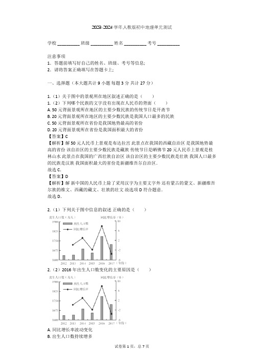 2023-2024学年初中地理人教版八年级上第1章 从世界看中国单元测试(含答案解析)