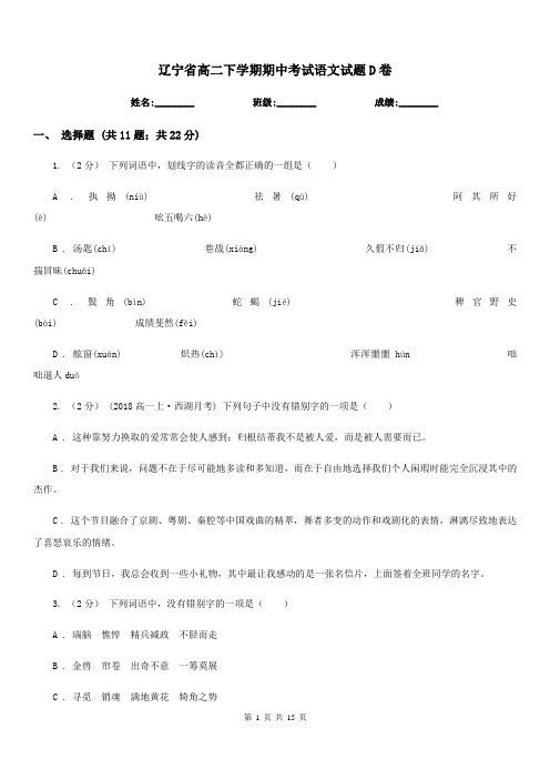 辽宁省高二下学期期中考试语文试题D卷