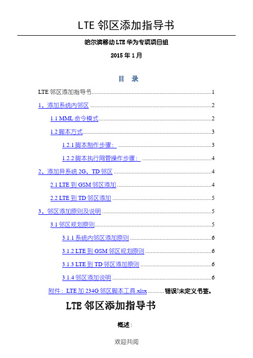 华为LTE邻区添加指导手册