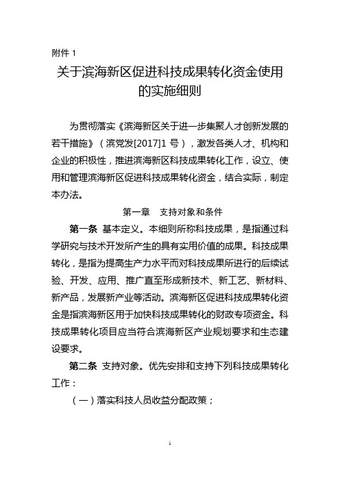 滨海新区促进科技成果转化资金