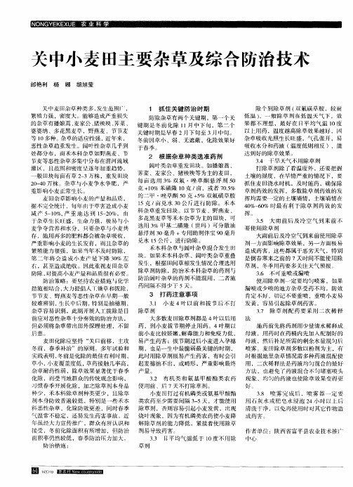 关中小麦田主要杂草及综合防治技术