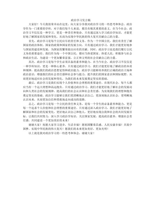 政治学习发言稿