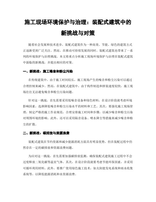 施工现场环境保护与治理：装配式建筑中的新挑战与对策