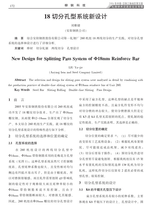 18切分孔型系统新设计