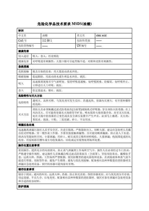 危险化学品技术要求MSDS(油酸)