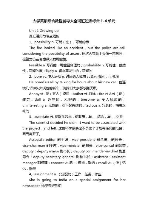 大学英语综合教程辅导大全词汇短语综合1-6单元