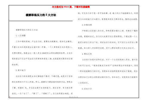 缓解职场压力的8大方法