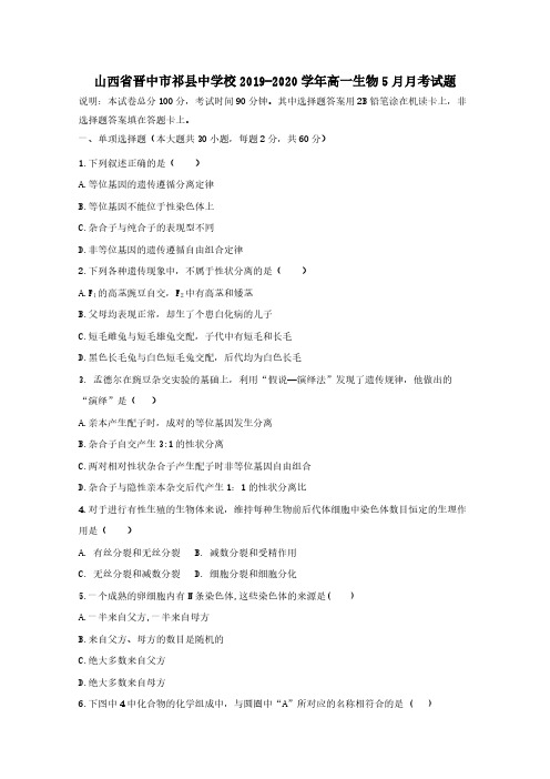 山西省晋中市祁县中学校2019-2020学年高一生物5月月考试题[含答案]