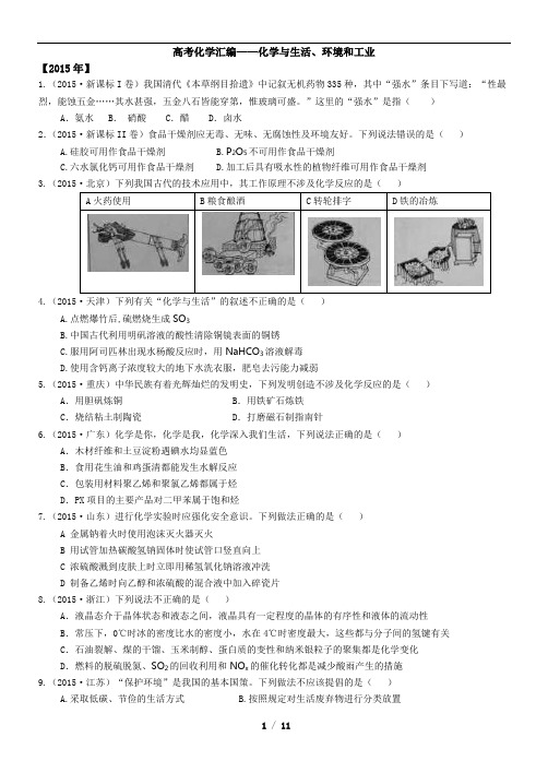 2009-2015年高考化学与生活、环境与工业汇编解析