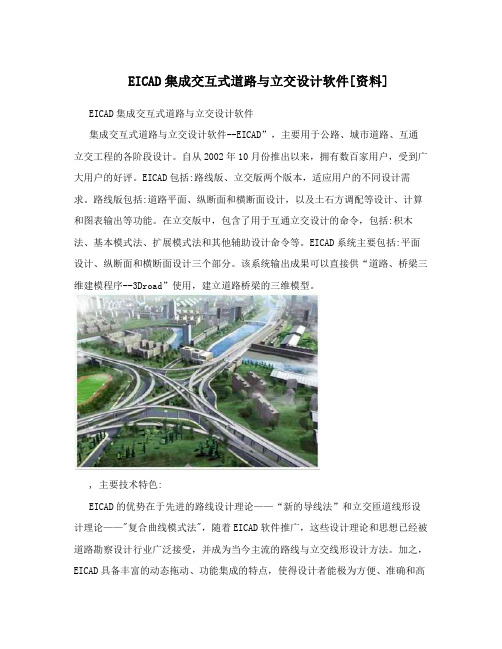 EICAD集成交互式道路与立交设计软件[资料]