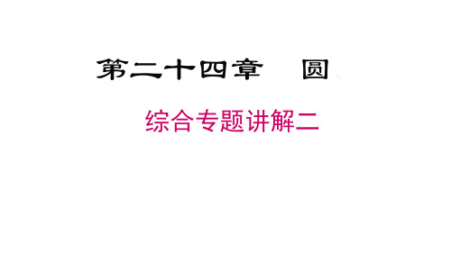 人教版(2012)数学九年级上册第24章《圆》复习专题讲解课件