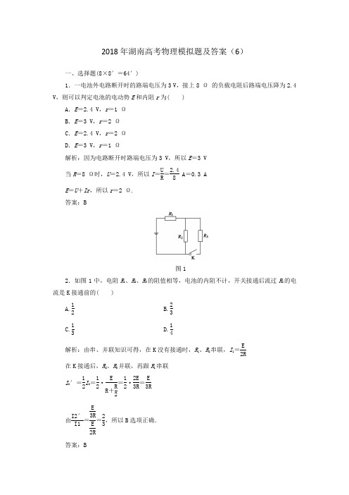 2018年湖南高考物理模拟题及答案(6) .doc