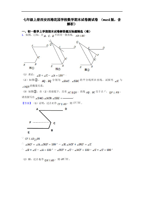 七年级上册西安西港花园学校数学期末试卷测试卷 (word版,含解析)