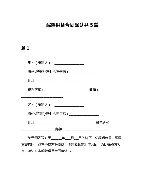 解除租赁合同确认书5篇