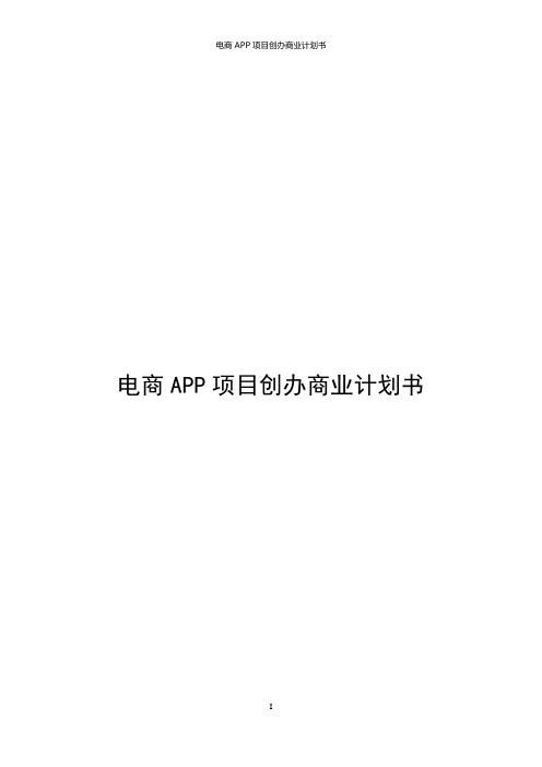 电商APP项目创办商业计划书