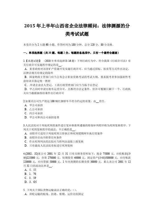 2015年上半年山西省企业法律顾问：法律渊源的分类考试试题