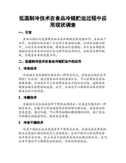 低温制冷技术在食品冷链贮运过程中应用现状调查