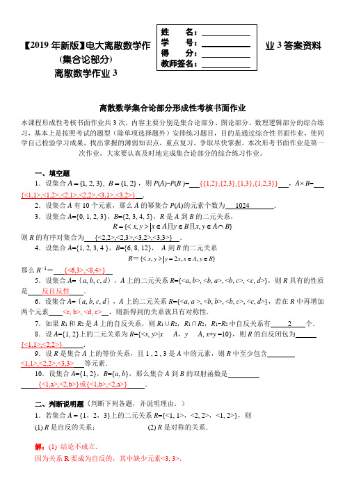 【2019年新版】电大离散数学作业3答案资料(集合论部分)