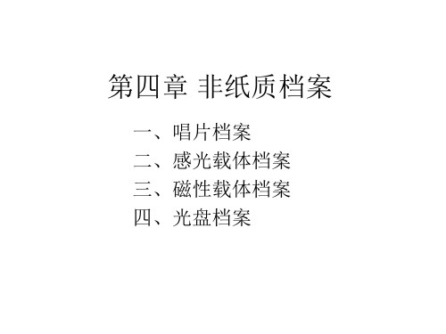 第四章非纸质档案