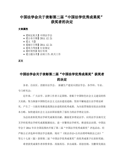 中国法学会关于表彰第二届“中国法学优秀成果奖”获奖者的决定