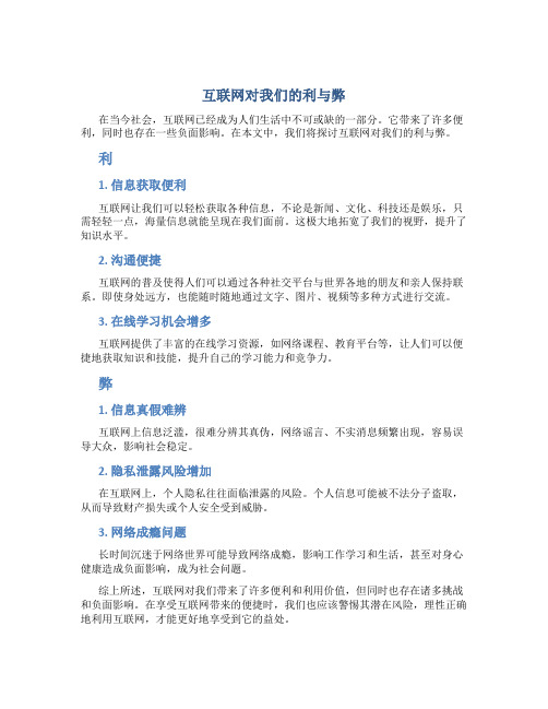 互联网对我们的利与弊英语作文