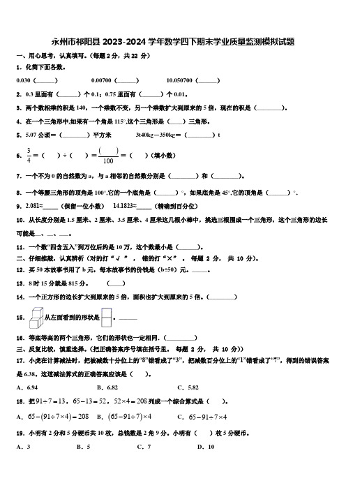 永州市祁阳县2023-2024学年数学四下期末学业质量监测模拟试题含解析