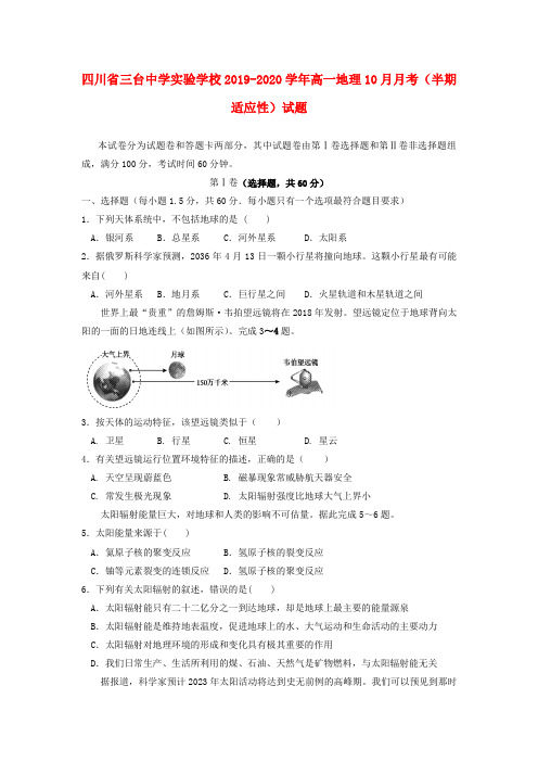 四川省三台中学实验学校2019_2020学年高一地理10月考半期适应性试题