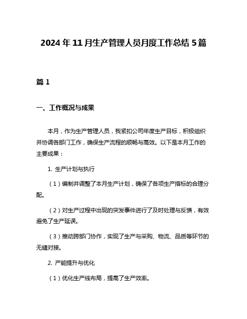 2024年11月生产管理人员月度工作总结5篇