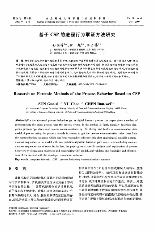 基于CSP的进程行为取证方法研究