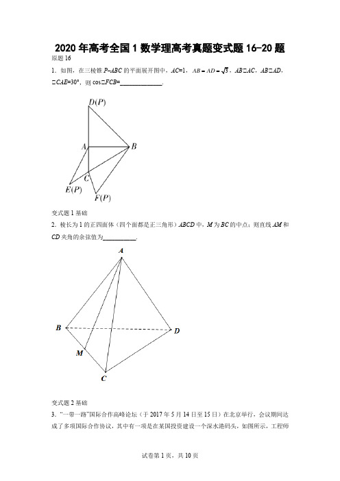 2020年高考全国1数学理高考真题变式题16-20题-(学生版)