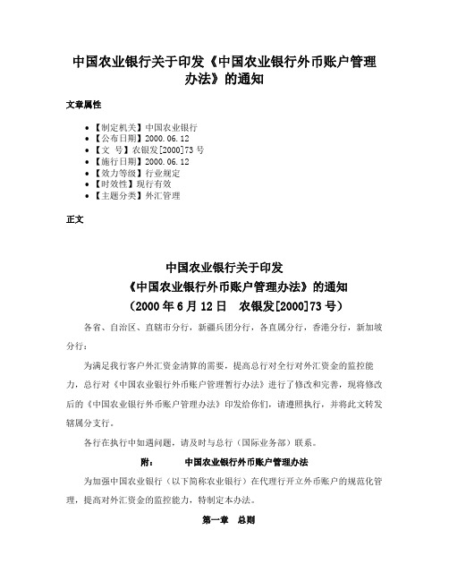 中国农业银行关于印发《中国农业银行外币账户管理办法》的通知