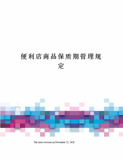 便利店商品保质期管理规定