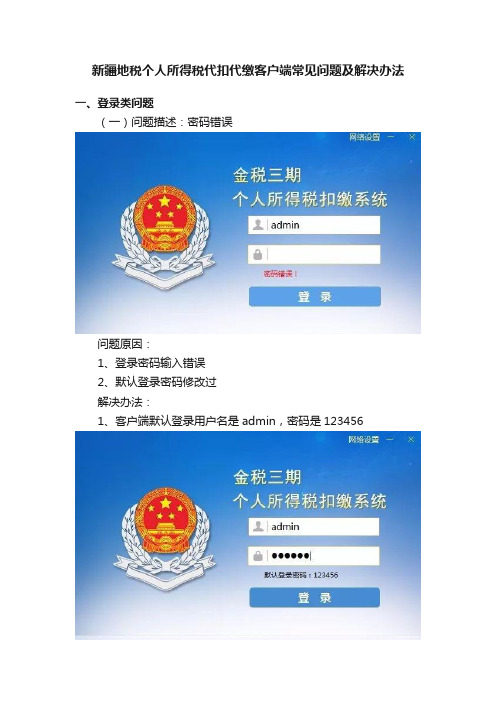 新疆地税个人所得税代扣代缴客户端常见问题及解决办法