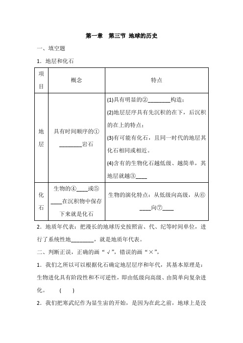 人教版高中地理必修一第一章 第三节 地球的历史 同步练习(解析版)