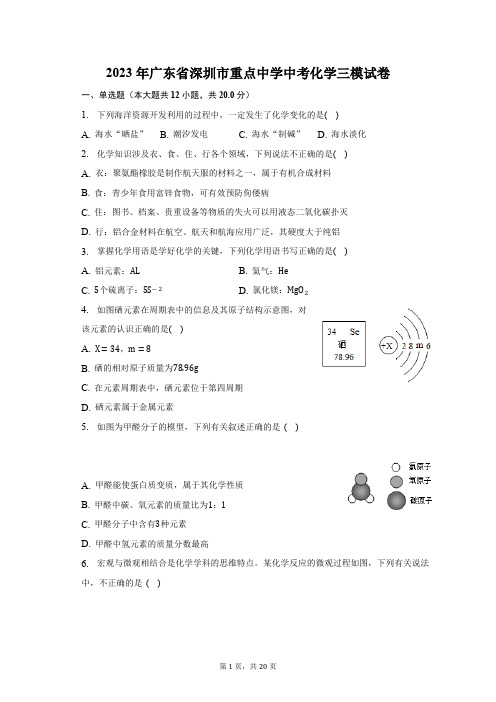 2023年广东省深圳市重点中学中考化学三模试卷(含解析)