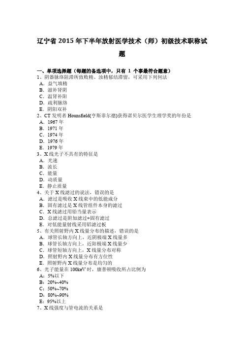 辽宁省2015年下半年放射医学技术(师)初级技术职称试题