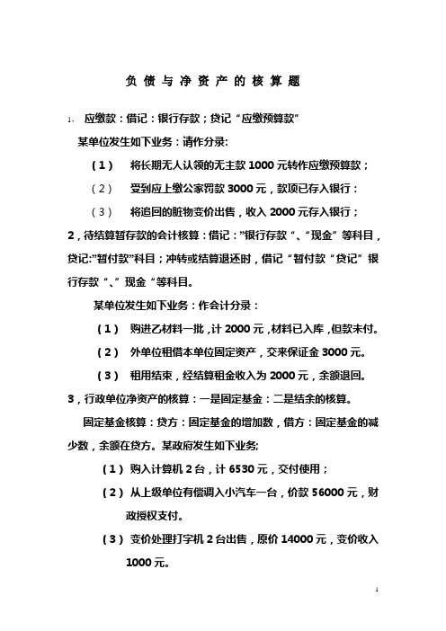 预算会计作业(行政单位负债与净资产核算题)