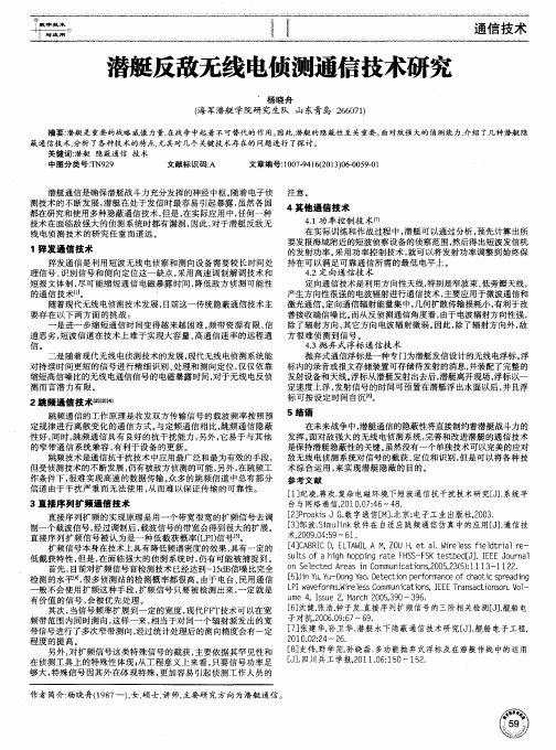 潜艇反敌无线电侦测通信技术研究