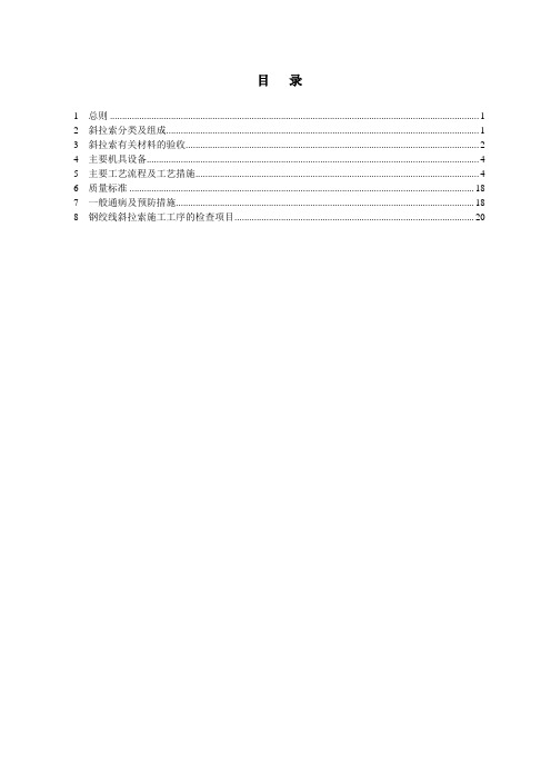 钢绞线斜拉索施工工艺