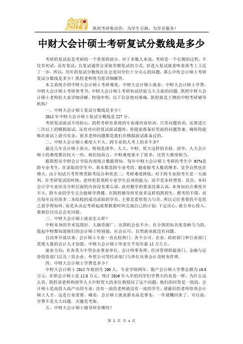 中财大会计硕士考研复试分数线是多少