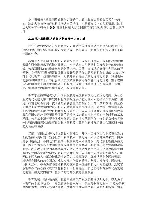 学习第三期师德大讲堂心得体会观后感精选【5篇】