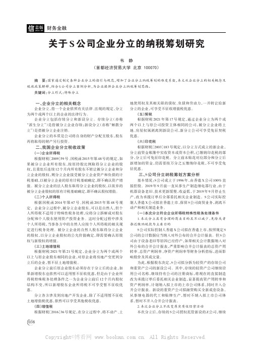 关于S 公司企业分立的纳税筹划研究