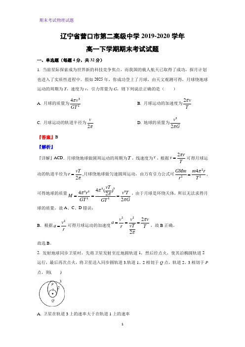 2019-2020学年辽宁省营口市第二高级中学高一下学期期末考试物理试题(解析版)