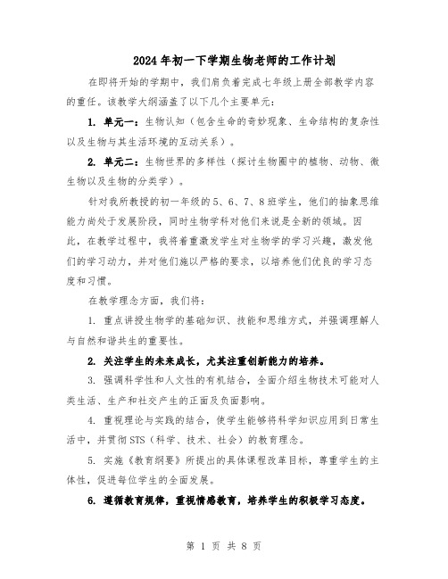2024年初一下学期生物老师的工作计划(4篇)