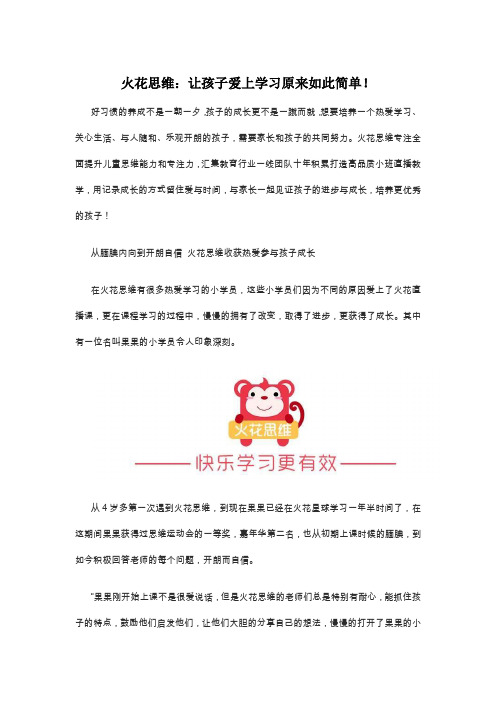 火花思维：让孩子爱上学习原来如此简单!