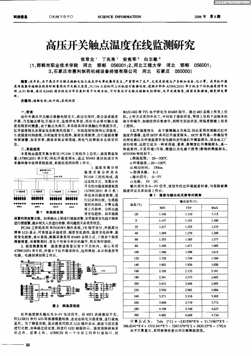 高压开关触点温度在线监测研究