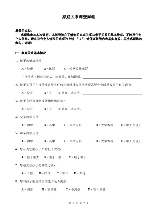 中小学家庭关系调查问卷