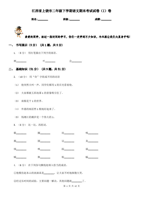 江西省上饶市二年级下学期语文期末考试试卷(I)卷